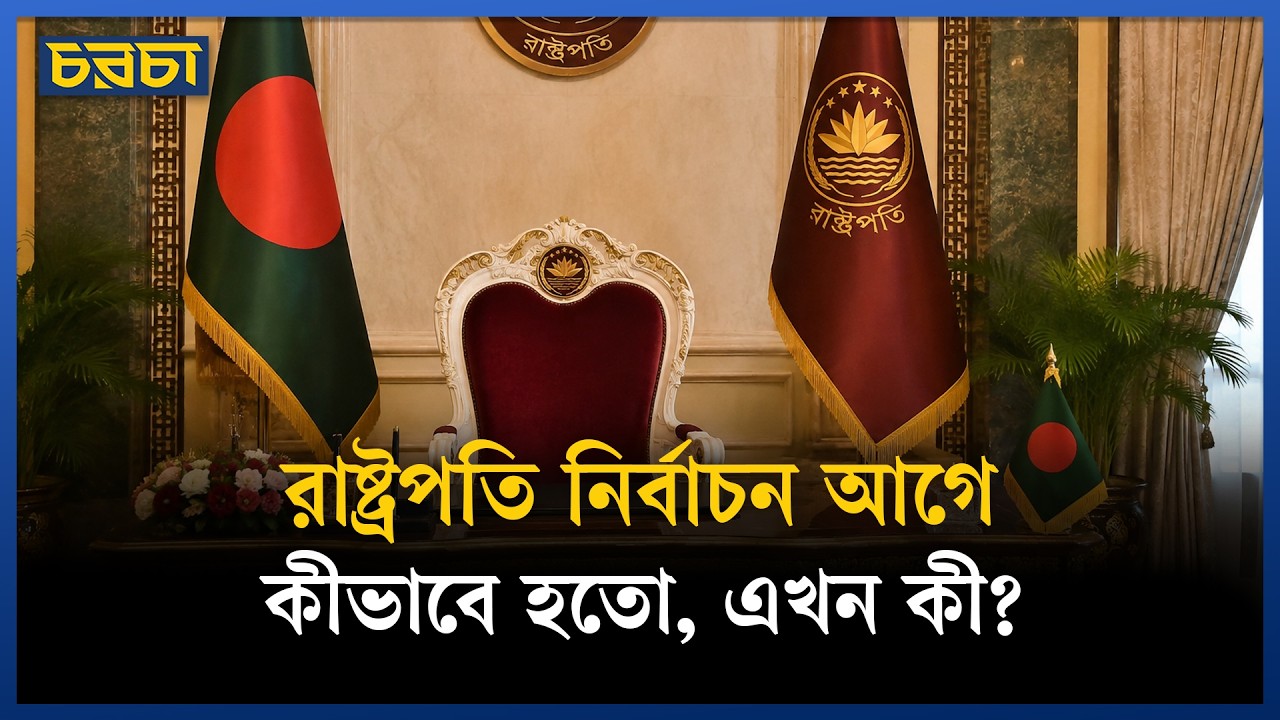 রাষ্ট্রপতি নির্বাচনে শেষ কবে সরাসরি ভোট হয়েছে?