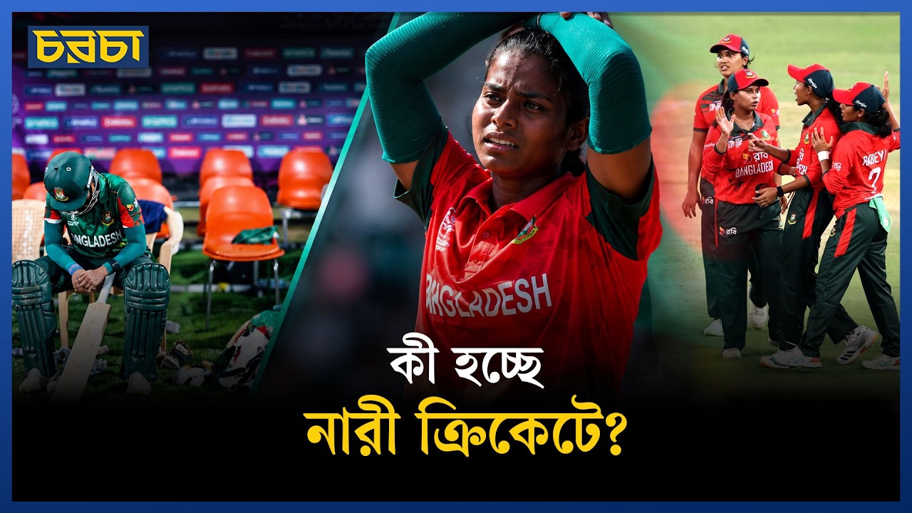 নারী ক্রিকেটে কেন পিছিয়ে যাচ্ছে বাংলাদেশ?