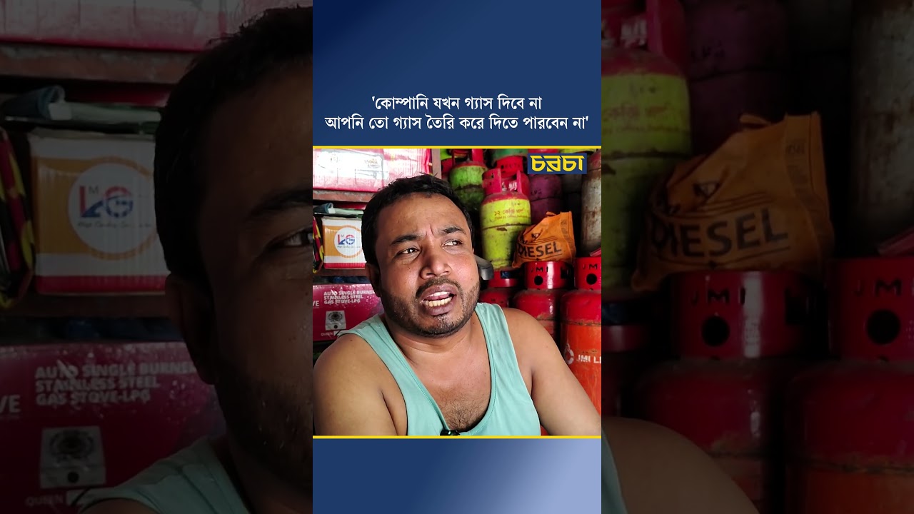 'কোম্পানি যখন গ্যাস দিবে না আপনি তো গ্যাস তৈরি করে দিতে পারবেন না'