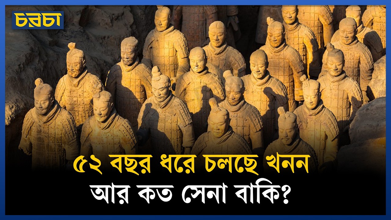 চীনের টেরাকোটা সেনাবাহিনী কাকে রক্ষা করছে?