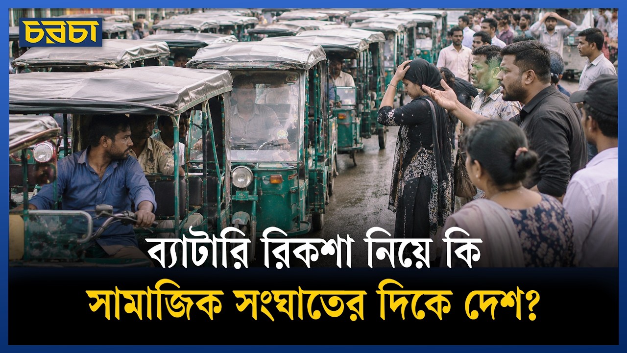 ব্যাটারি রিকশায় রাস্তায় বিশৃঙ্খলা, সমাজেও সংঘাত?