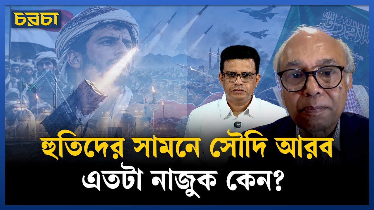 আমেরিকা নির্ভরতার মূল্য দিচ্ছে সৌদি আরব