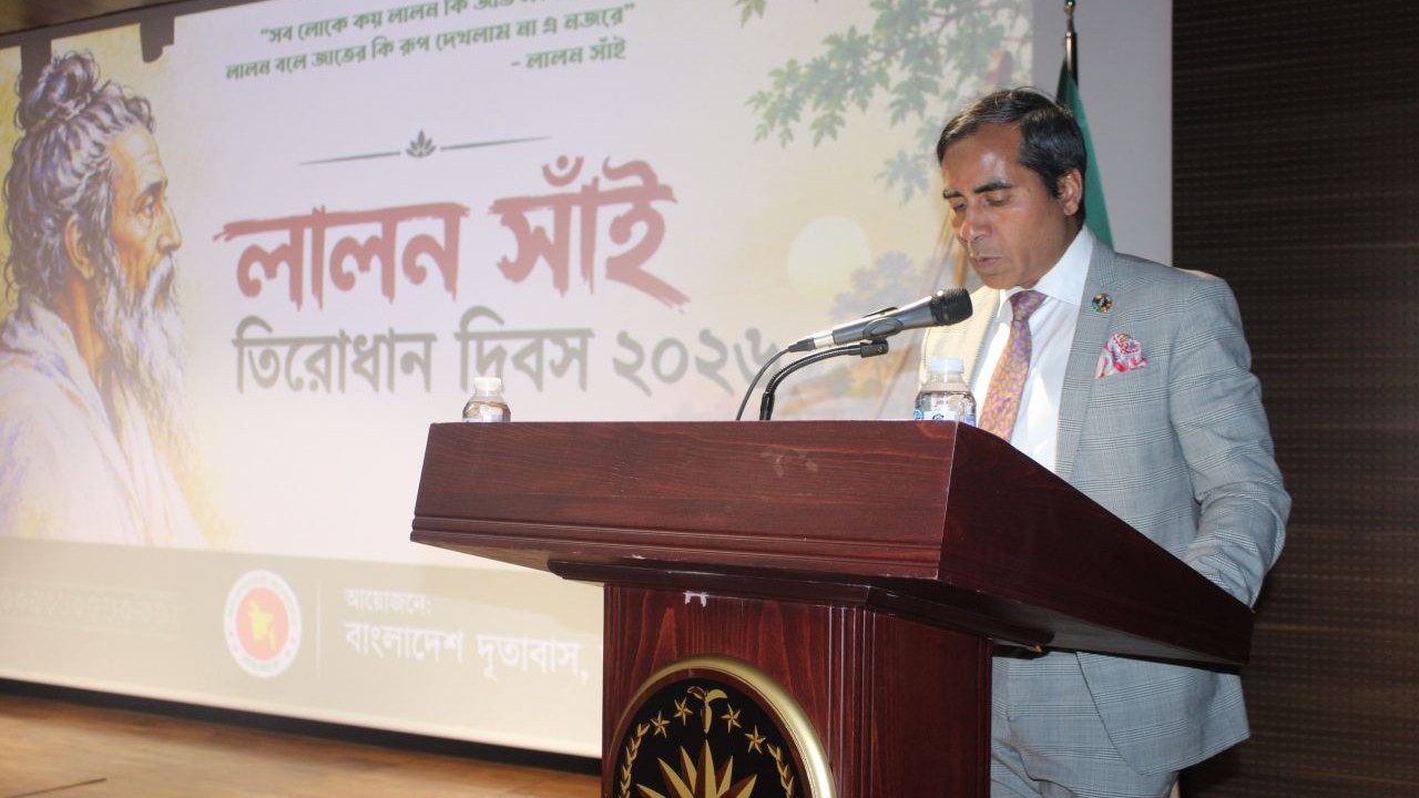 আঙ্কারায় বাংলাদেশ দূতাবাসে ভাবগাম্ভীর্যে লালন সাঁইয়ের তিরোধান দিবস পালন