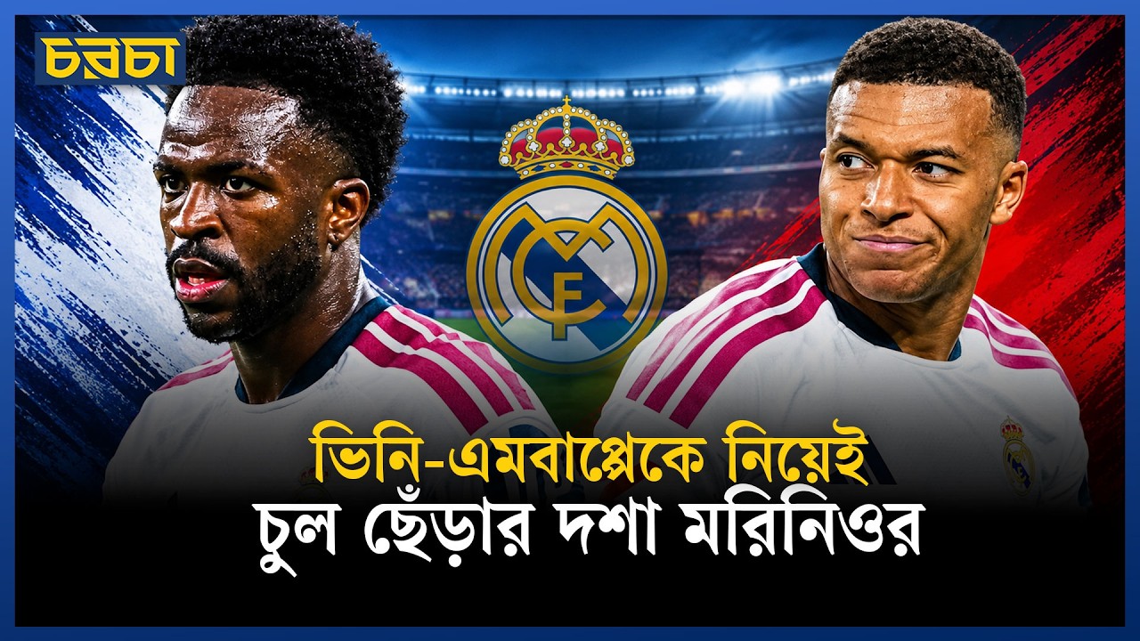 ভিনিসিয়ুসকে বেচে দেওয়াই উচিত ছিল রিয়াল মাদ্রিদের?