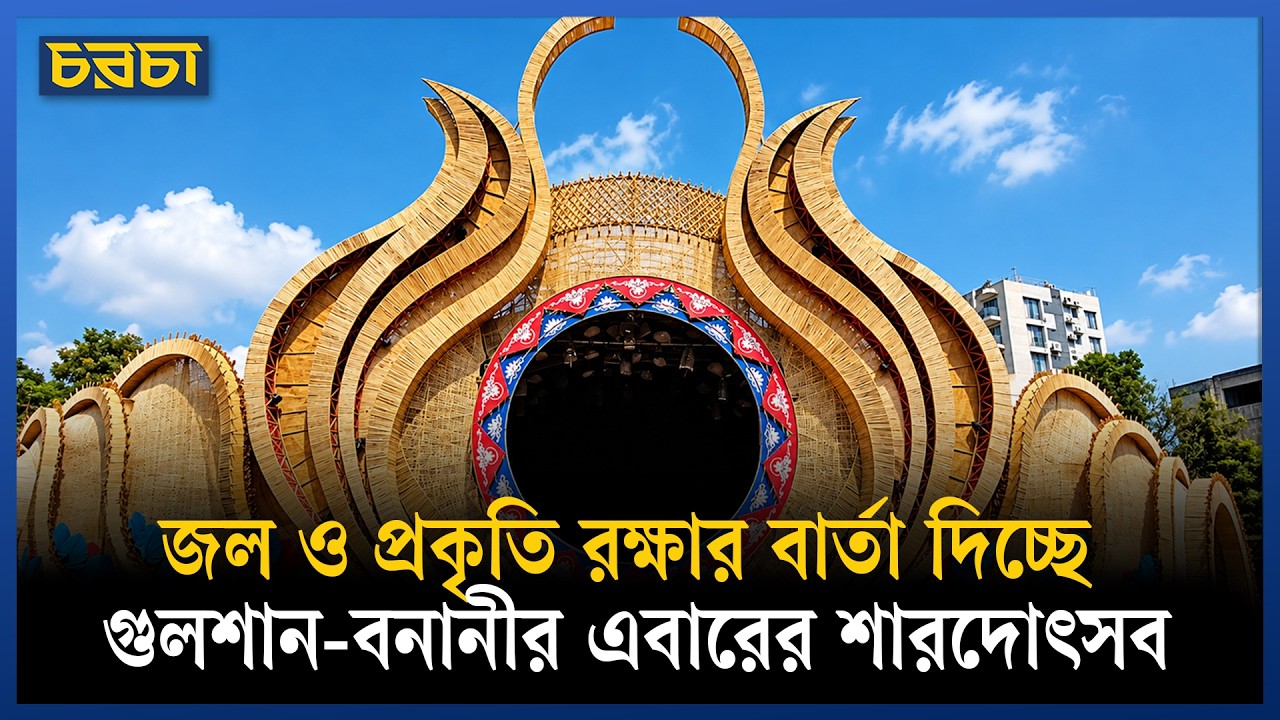 গুলশান-বনানী সার্বজনীনন পূজা ফাউন্ডেশনের এবারের দুর্গাপূজার থিম ‘জলজ’