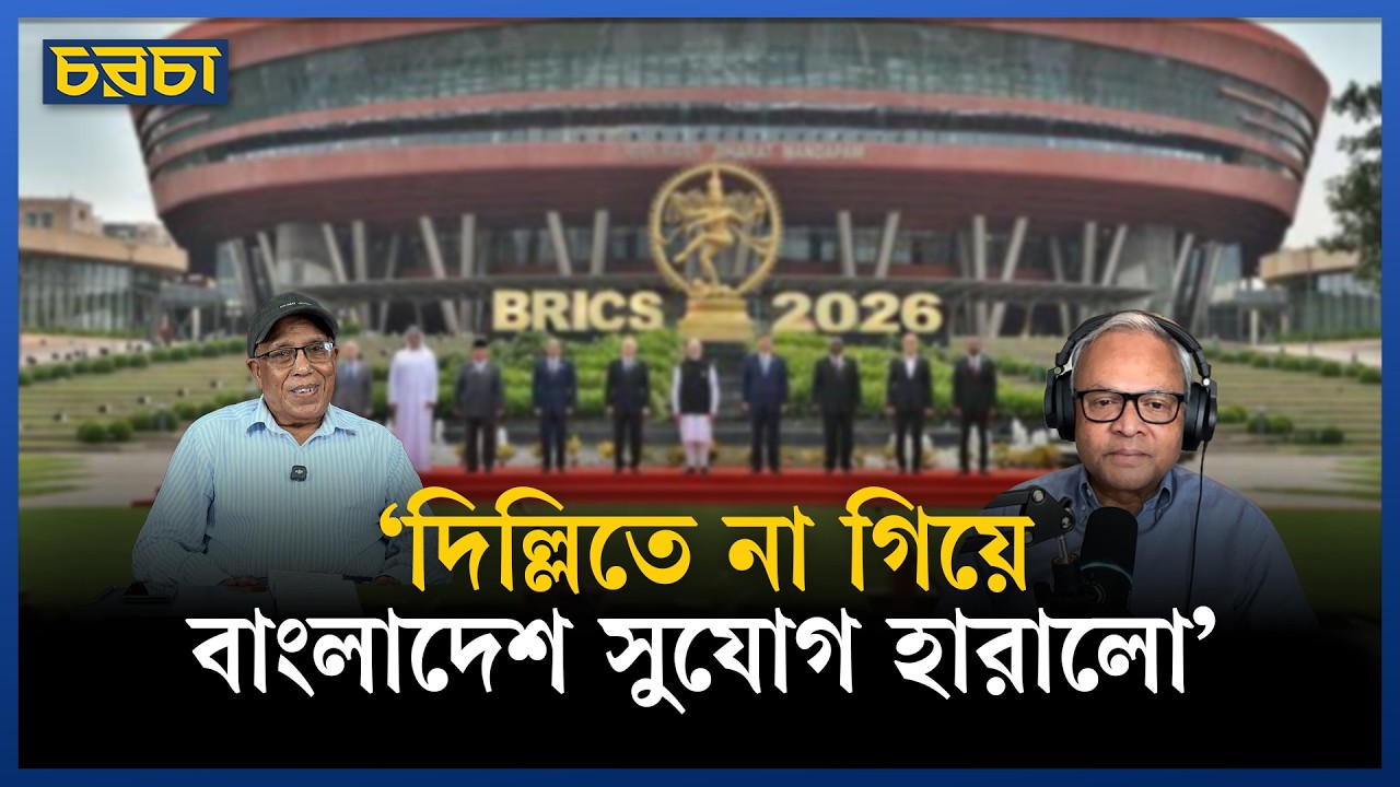‘ব্রিকসে প্রধান ফোকাস ছিলেন সি চিন পিং’