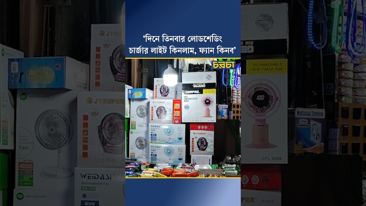 ‘দিনে তিনবার লোডশেডিং, চার্জার লাইট কিনলাম, ফ্যান কিনব’ 