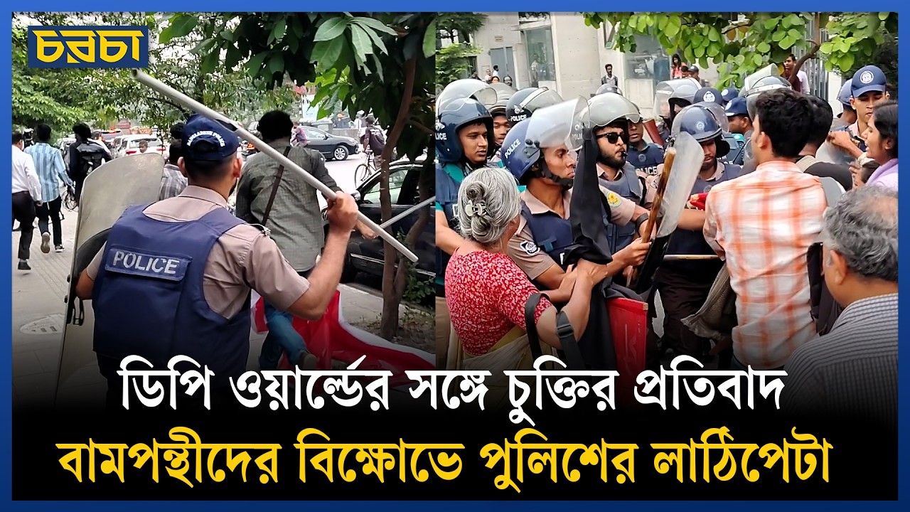নিউমুরিং টার্মিনাল পরিচালনায় ডিপি ওয়ার্ল্ড, বামপন্থীদের বিক্ষোভে পুলিশের লাঠিচার্জ
