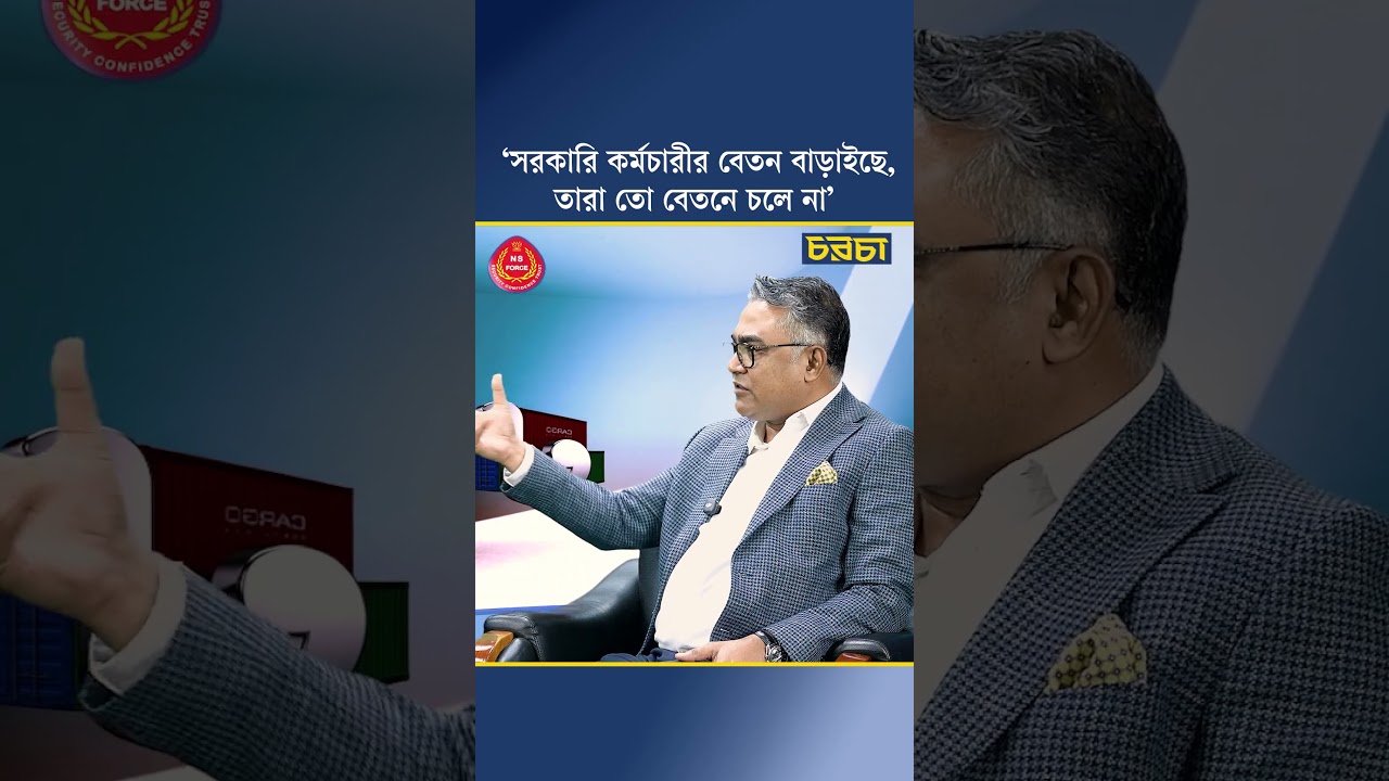 ‘সরকারি কর্মচারীর বেতন বাড়াইছে, তারা তো বেতনে চলে না’