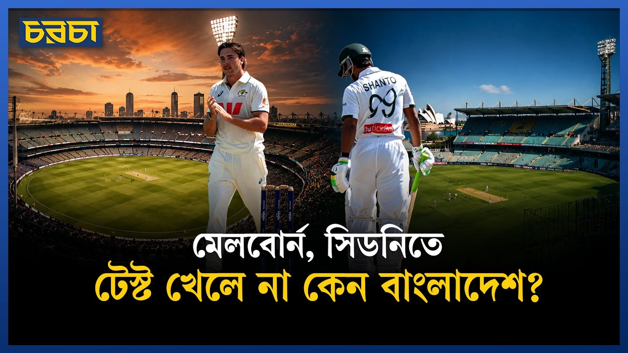 অস্ট্রেলিয়াতে ডারউইন যেন বাংলাদেশেরই মাঠ