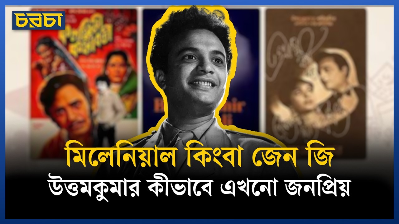 শতবর্ষেও চিরতরুণ উত্তমকুমার