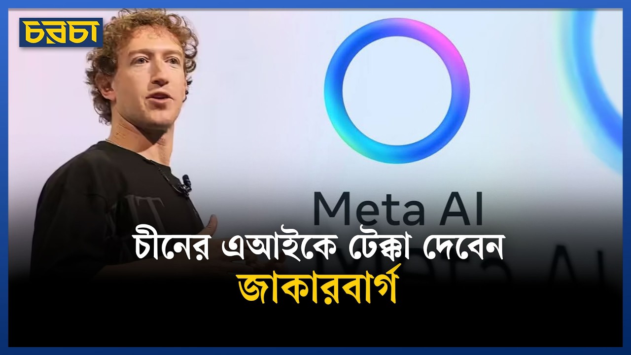 জাকারবার্গের চমক ‘সুপারইন্টেলিজেন্স এজেন্ট’ আসলে কী?