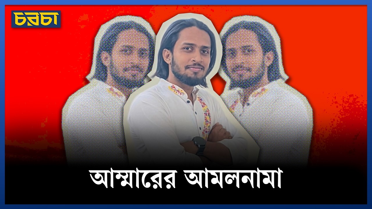 ছাত্রলীগের বেপরোয়া লিগ্যাসিই কী বহন করছেন আম্মার!