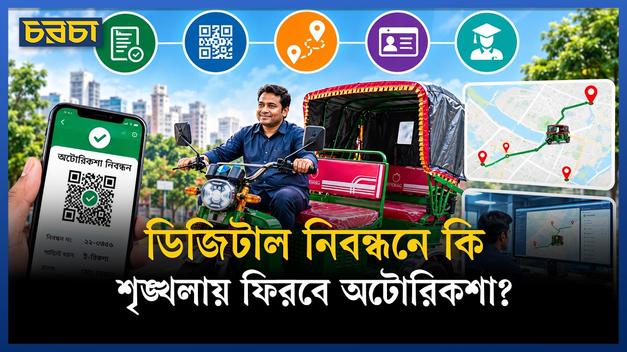 কিউআর কোডে অটোরিকশা নিয়ন্ত্রণ—সরকারের উদ্যোগে কতটা সুফল মিলবে?