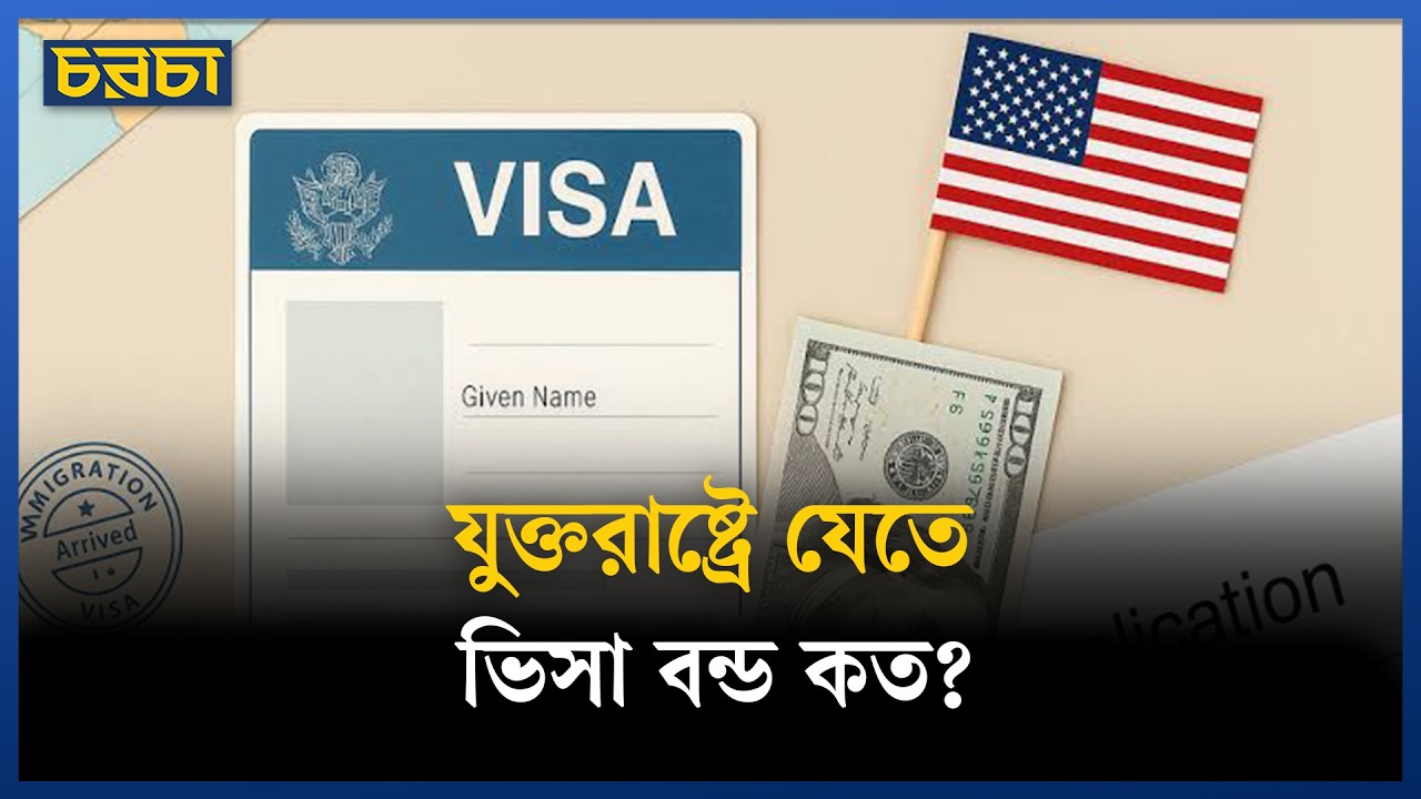 যুক্তরাষ্ট্রে যেতে বাংলাদেশিদের কেন ২৫ লাখ টাকা দিতে হবে?