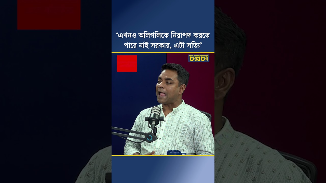 ‘এখনও অলিগলিকে নিরাপদ করতে পারে নাই সরকার, এটা সত্যি’