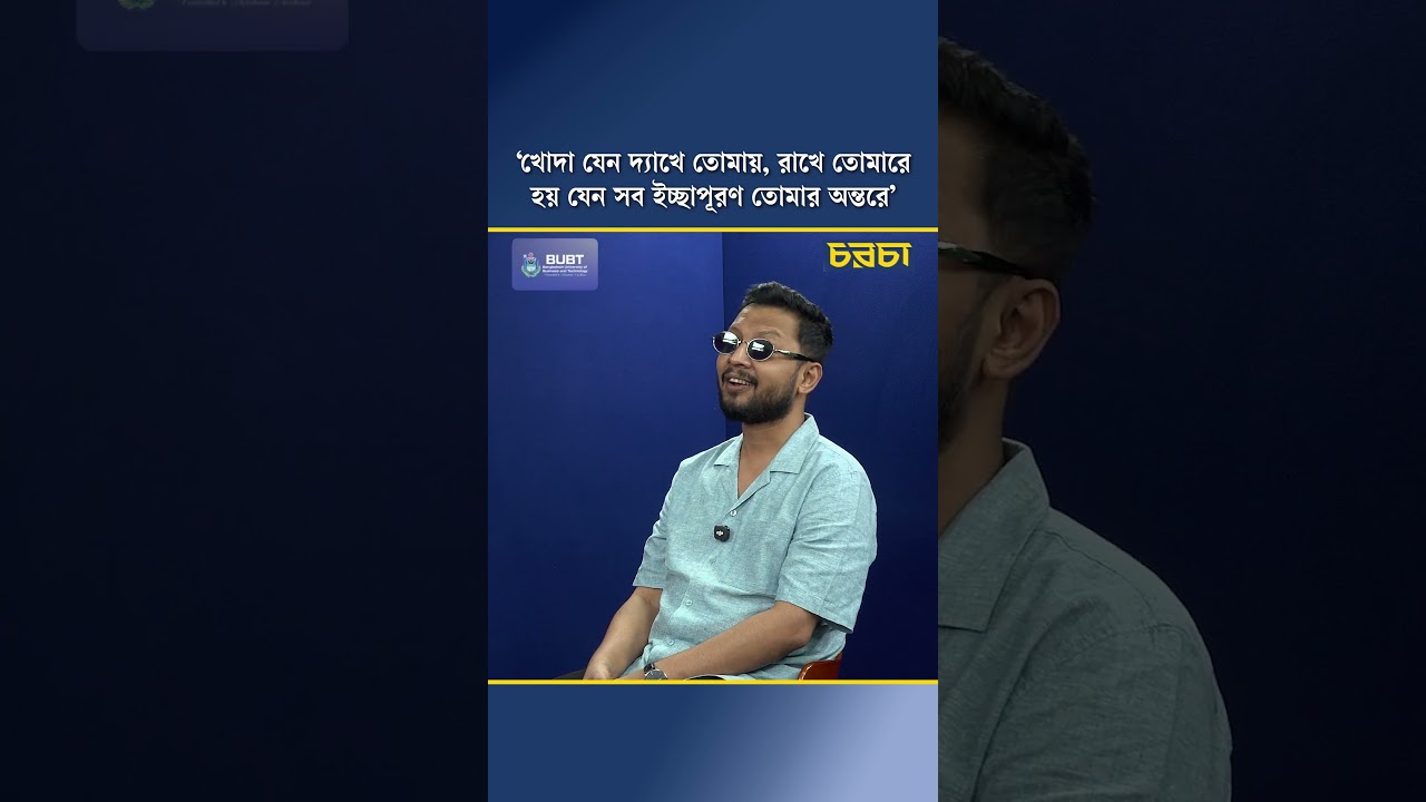 ‘খোদা যেন দ্যাখে তোমায়, রাখে তোমারে হয় যেন সব ইচ্ছাপূরণ তোমার অন্তরে’