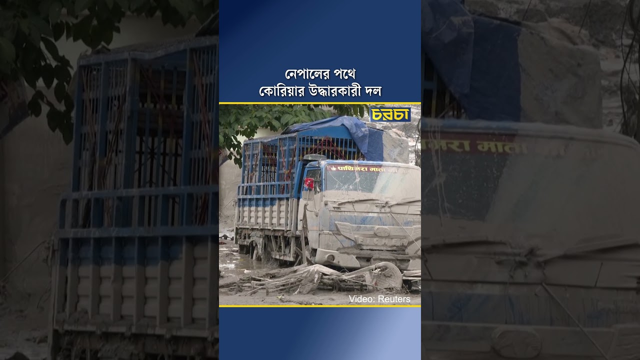 নেপালের পথে কোরিয়ার উদ্ধারকারী দল 