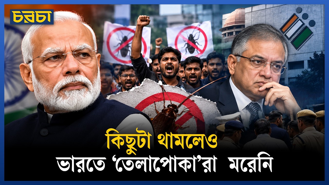 মোদি কি দমিয়ে ফেললেন ‘তেলাপোকা’দের?