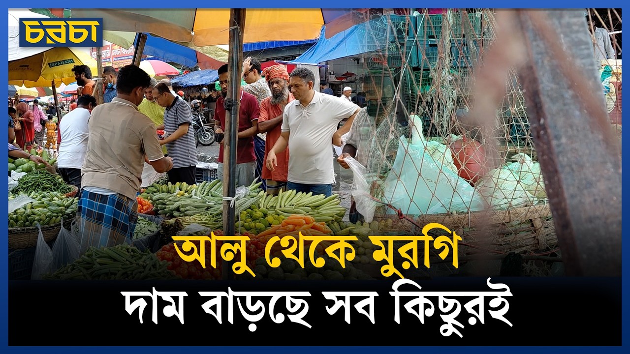 বাজারে আগুন, তাপে-চাপে বিপদে সাধারণ মানুষ!