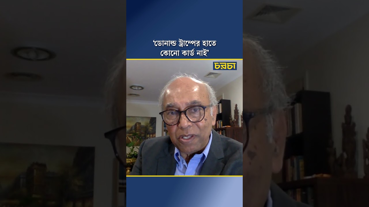 ‘ডোনাল্ড ট্রাম্পের হাতে কোনো কার্ড নাই’ 