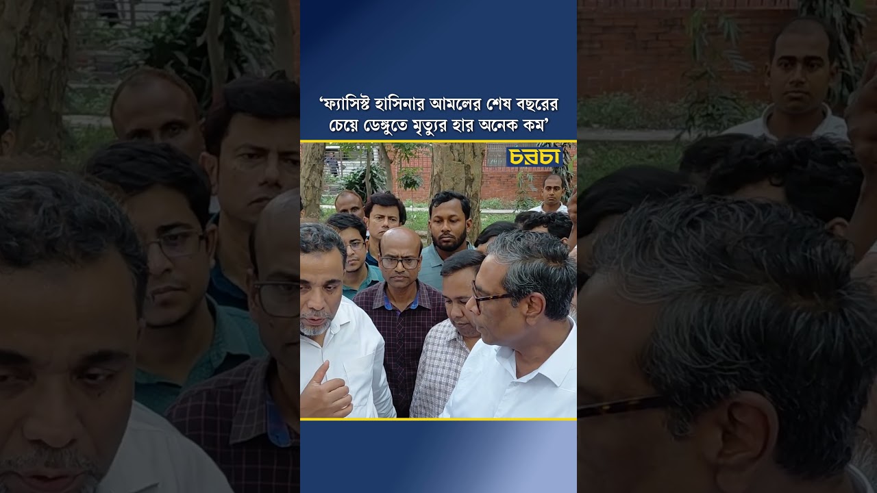 'ফ্যাসিস্ট হাসিনার আমলের শেষ বছরের চেয়ে ডেঙ্গুতে মৃত্যুর হার অনেক কম' 