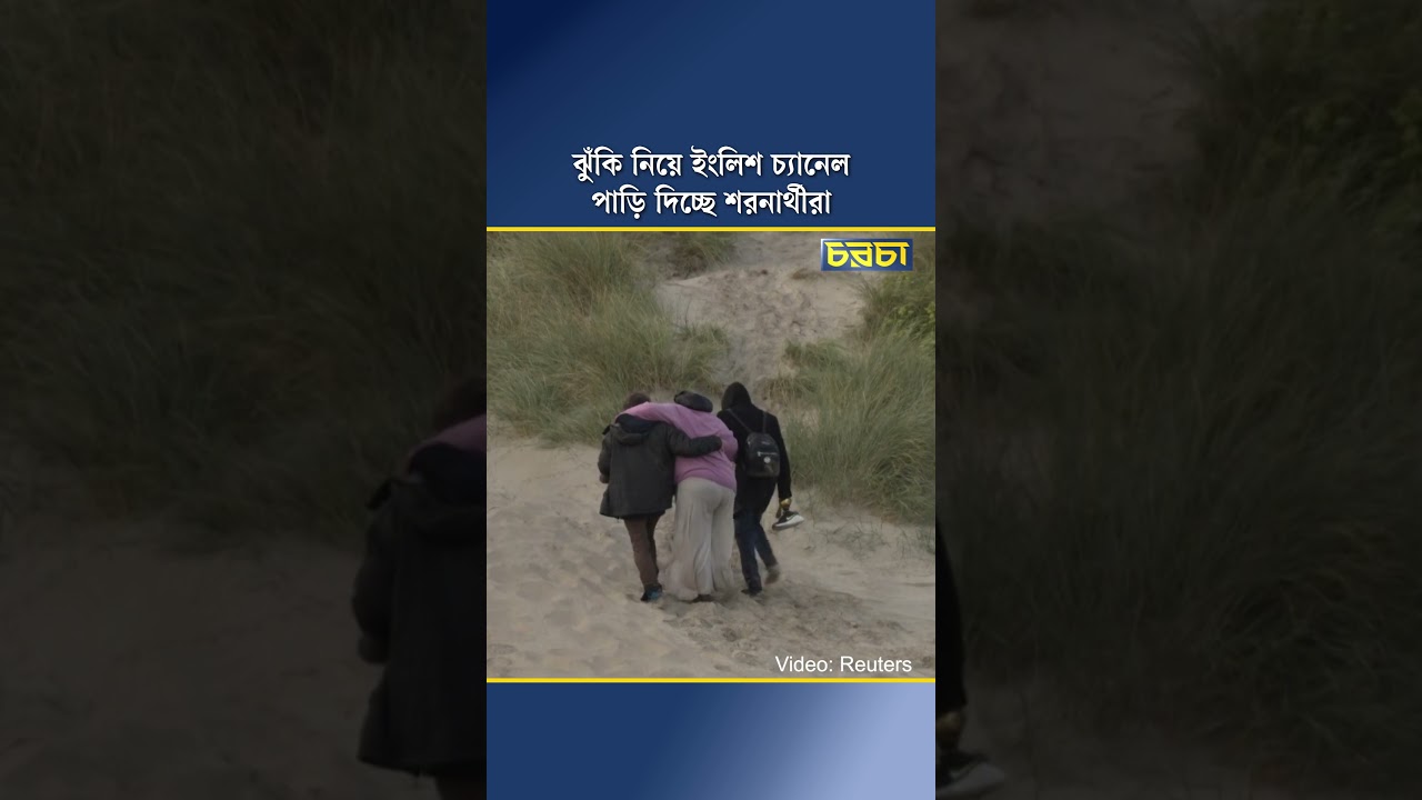 ঝুঁকি নিয়ে ইংলিশ চ্যানেল পাড়ি দিচ্ছে শরণার্থীরা