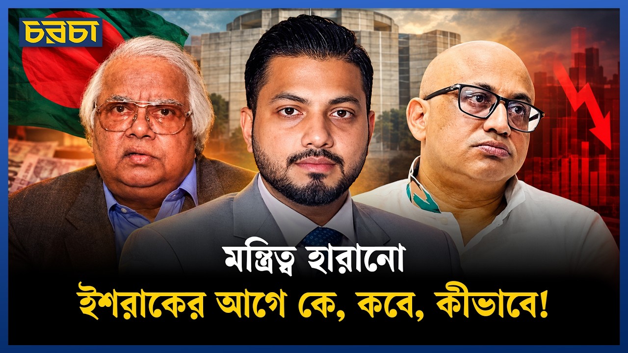 মন্ত্রিত্ব হারানোর ঘটনা: ইতিহাস কী বলে!