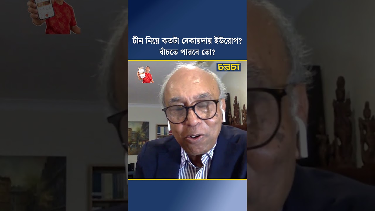 চীন নিয়ে কতটা বেকায়দায় ইউরোপ? বাঁচতে পারবে তো?