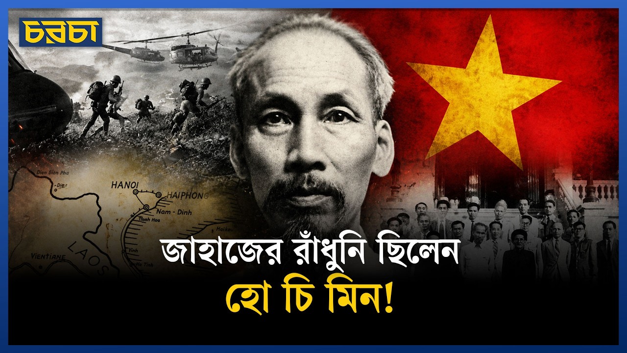 ২ সেপ্টেম্বর: দিনটি ভিয়েতনামের, দিনটি হো চি মিনের