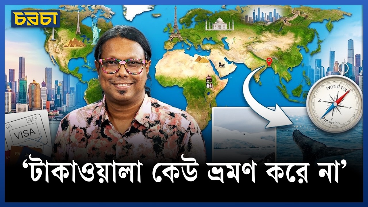 তিনি ঘুরেছেন ১০০ দেশ, ১ হাজারের বেশি শহর!