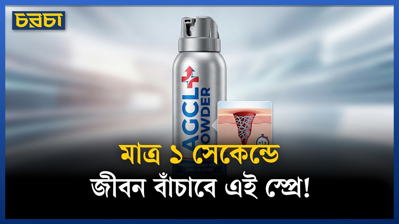 যুদ্ধের জন্য তৈরি নতুন স্প্রে প্রাণ বাঁচাবে সাধারণ মানুষের?