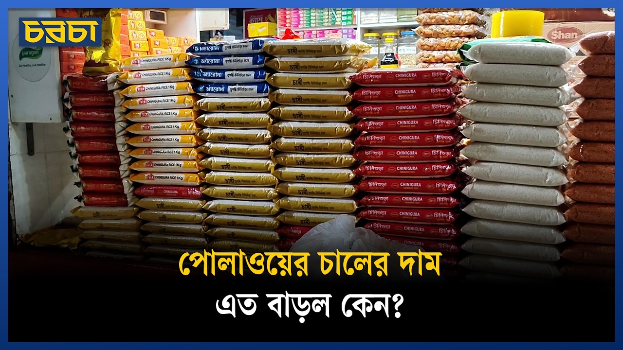 পোলাওয়ের চালের দাম বাড়ল তিন মাসের ব্যবধানে