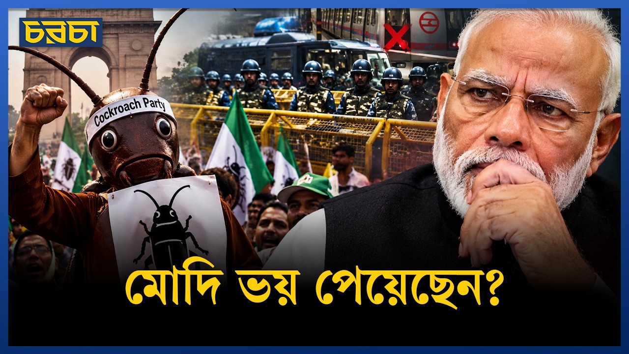 ককরোচ পার্টির আন্দোলন: দিল্লিতে এত নিষেধাজ্ঞা কেন?