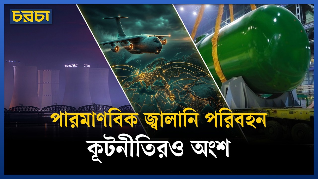 কেন বাতিল হয়েছিল রূপপুরের দ্বিতীয় ইউনিটের জ্বালানির কার্গো ফ্লাইট?