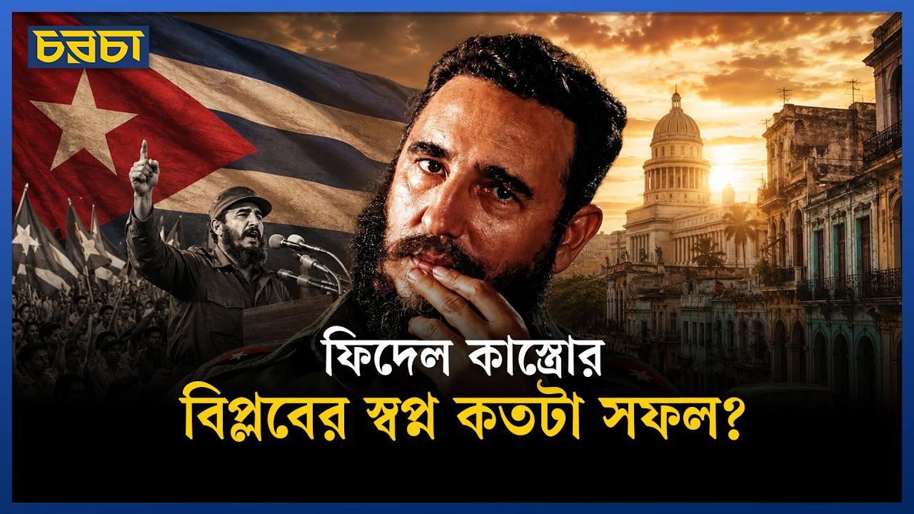 কিউবা আজ কেন খাবার-জ্বালানি সংকটে?