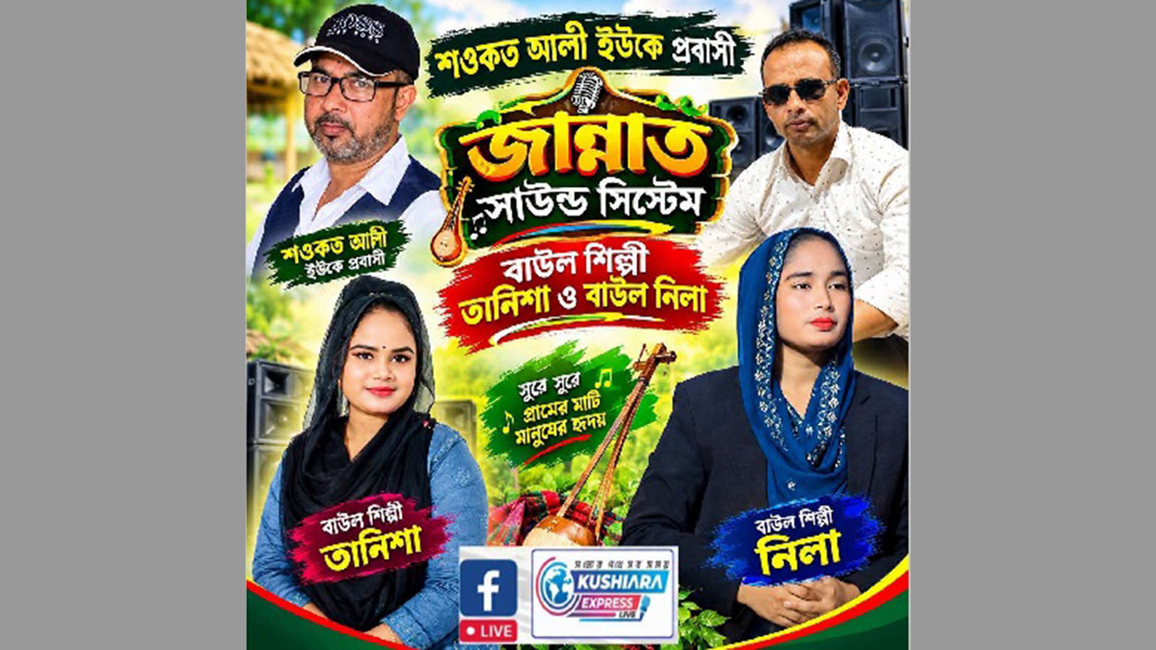 সুনামগঞ্জে নারী শিল্পী থাকায় বাউল গানের আসর বন্ধ