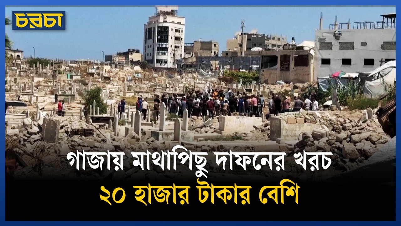 গাজায় ফুরিয়ে আসছে কবরের জায়গা