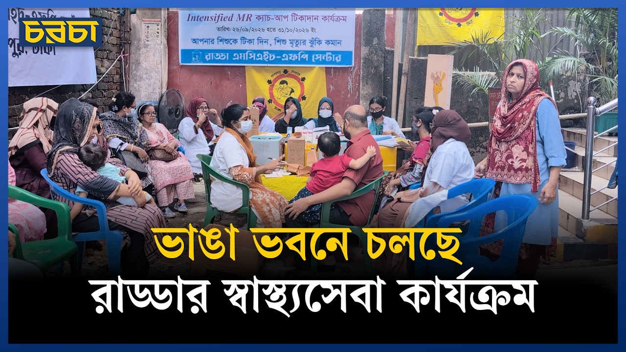 রাড্ডায় হামলা-ভাঙচুরের ঘটনায় স্বাস্থ্যসেবা নিয়ে শঙ্কা