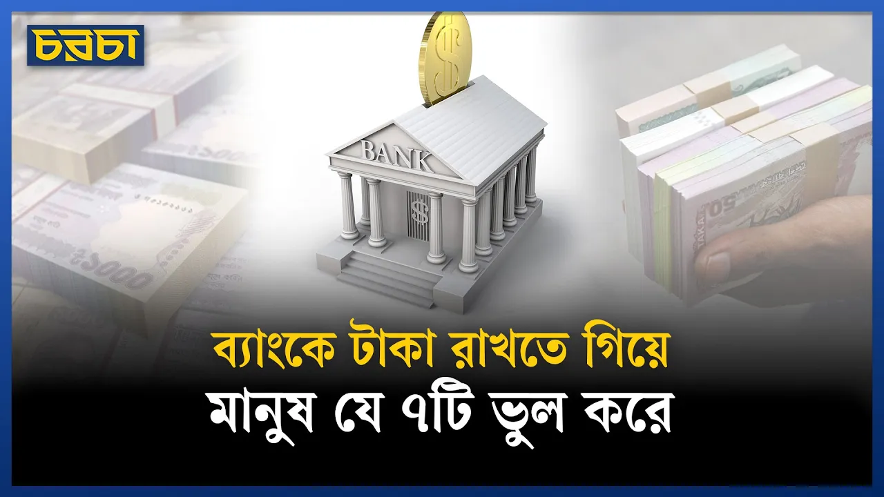ব্যাংকে টাকা রাখতে গিয়ে, মানুষ যে ৭টি ভুল করে