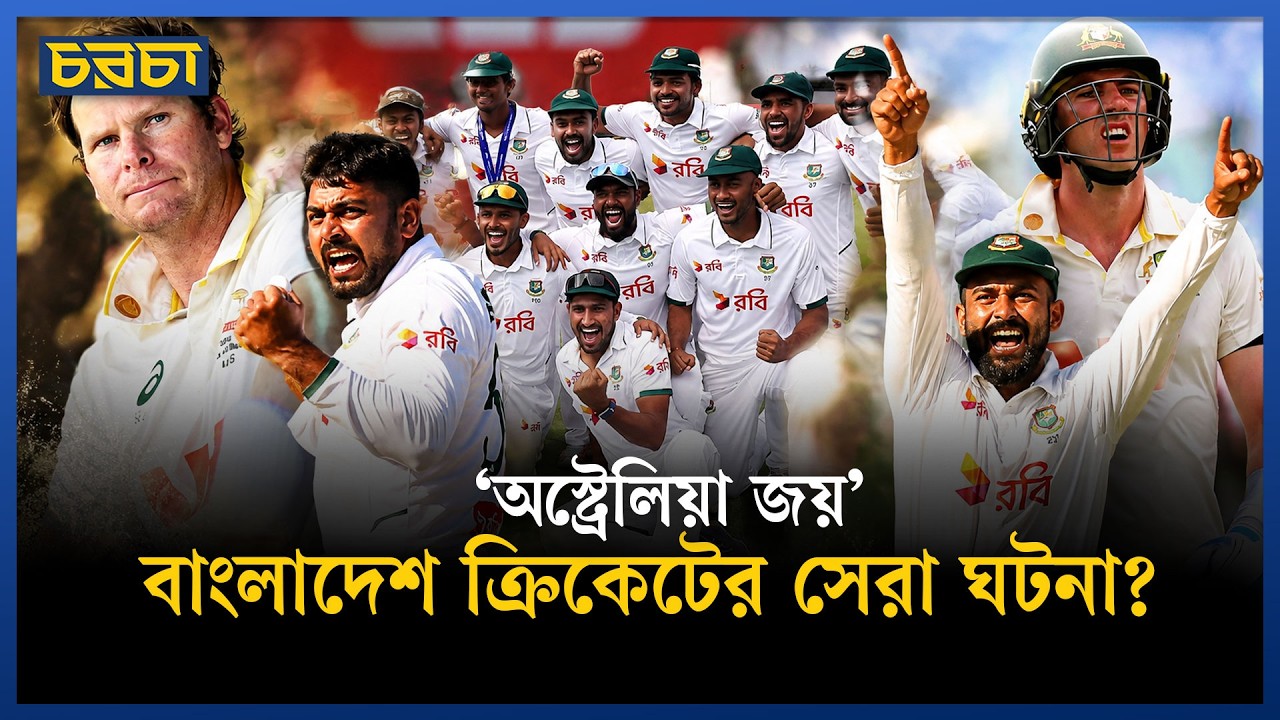 অস্ট্রেলিয়ার মাটিতে টেস্ট জয় কেন বড় ঘটনা বাংলাদেশের ক্রিকেটে?