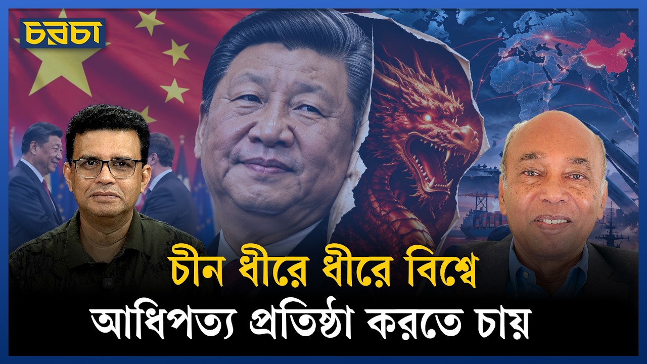 চীন ওপরে ওপরে নির্লিপ্ত থাকলেও ভেতরে কঠোর