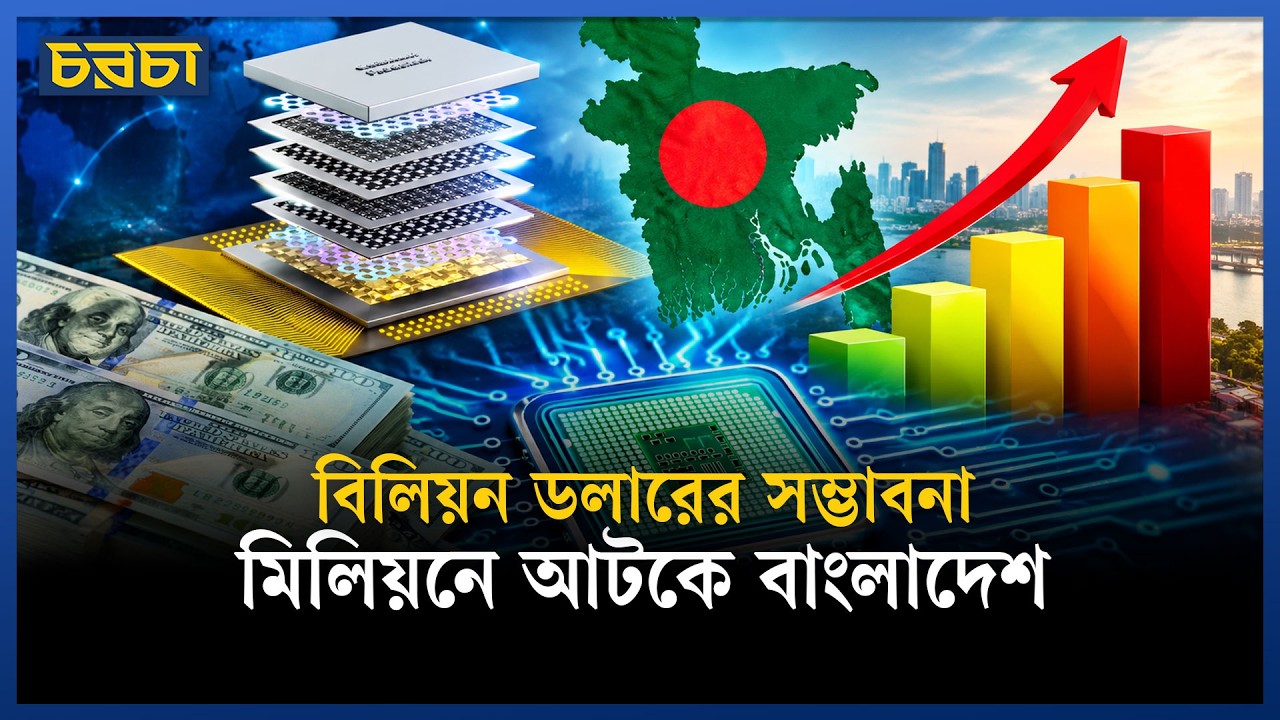 সেমিকন্ডাক্টরের দুনিয়ায় এগোতে যা করতে হবে বাংলাদেশকে