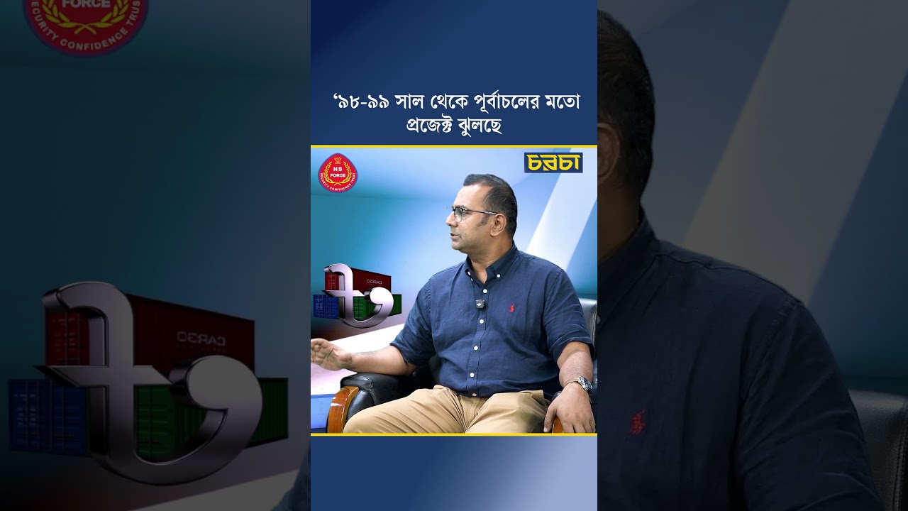‘৯৮-৯৯ সাল থেকে পূর্বাচলের মতো প্রজেক্ট ঝুলছে’