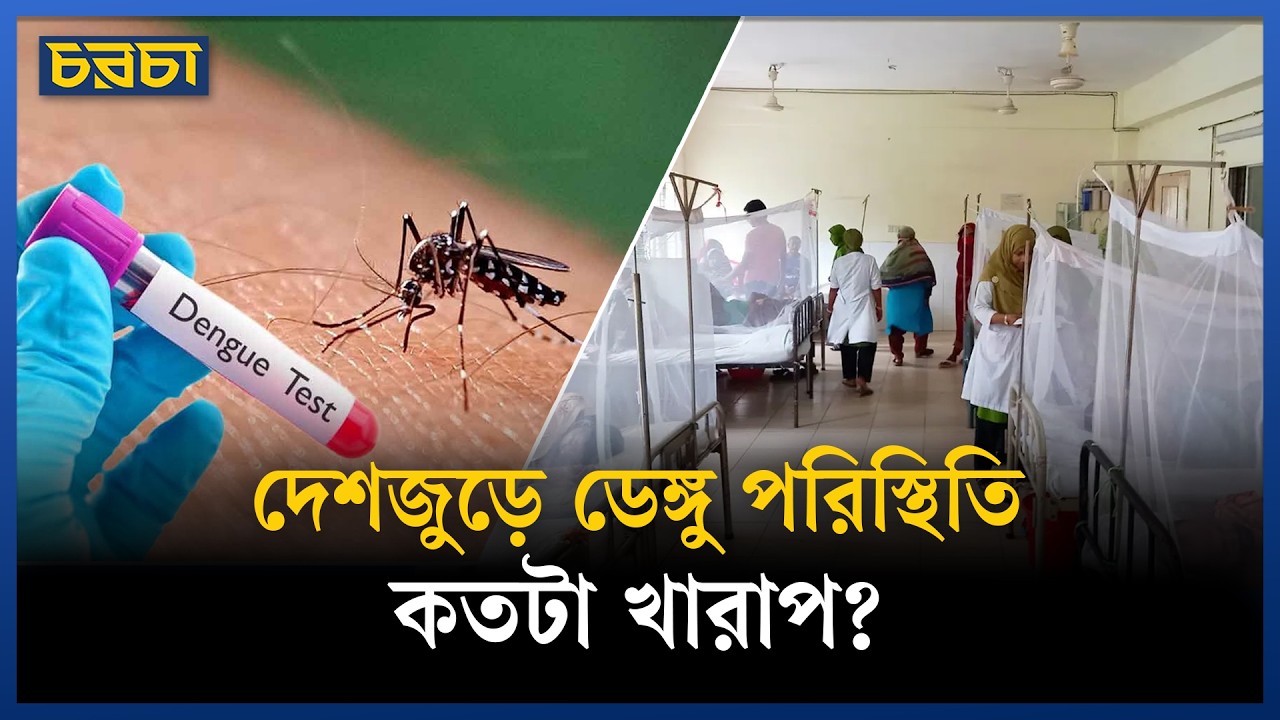 ডেঙ্গু ছড়িয়ে পড়ছে প্রত্যন্ত অঞ্চলে