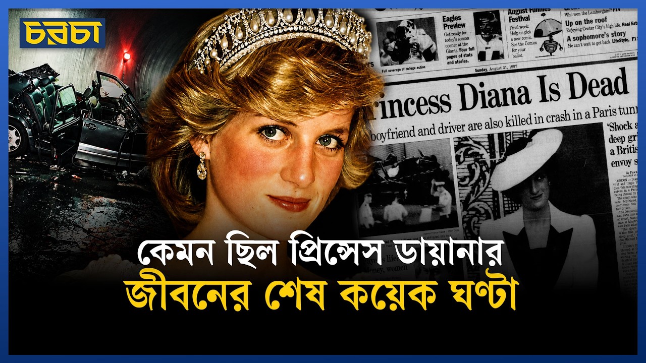 ডায়ানার জীবনের শেষ রাতটা কেমন ছিল?
