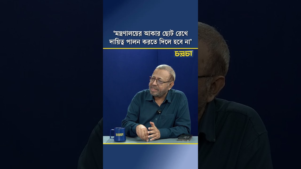 ‘মন্ত্রণালয়ের আকার ছোট রেখে দায়িত্ব পালন করতে দিলে হবে না’