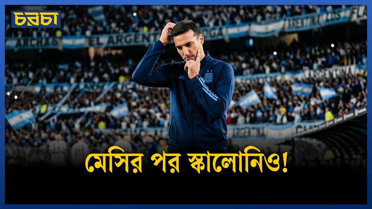 স্কালোনি কি বিদায় বলছেন আর্জেন্টিনাকে? বিকল্প হতে পারেন যে ৭ জন