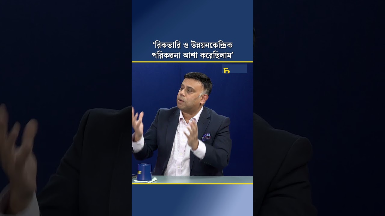 ‘রিকভারি ও উন্নয়নকেন্দ্রিক পরিকল্পনা আশা করেছিলাম’ 