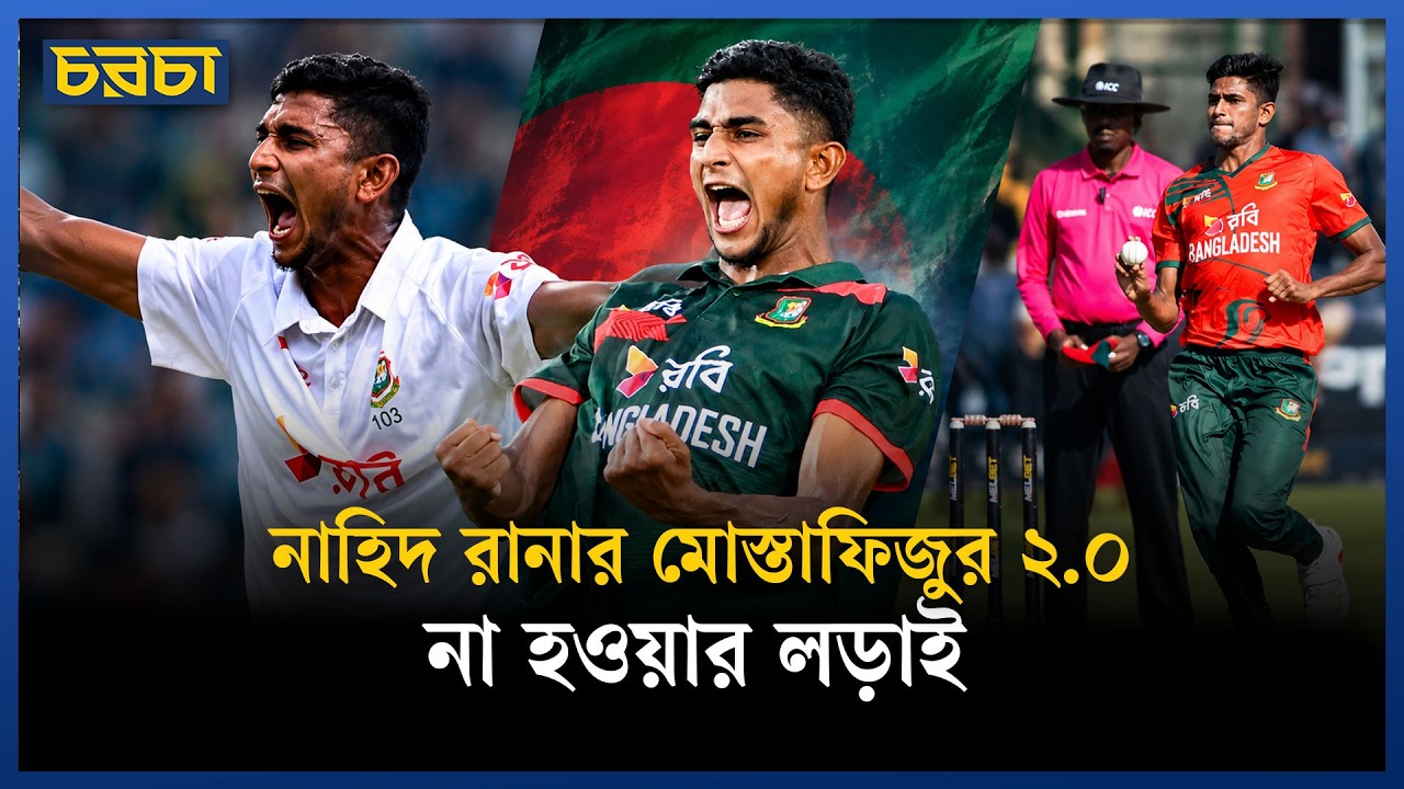 নাহিদ রানার চোট কতটা গুরুতর, আগের রূপে ফিরতে পারবেন?